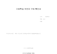 기초학습 부진아 구제 확인서 기초학습 부진아 구제 확인서